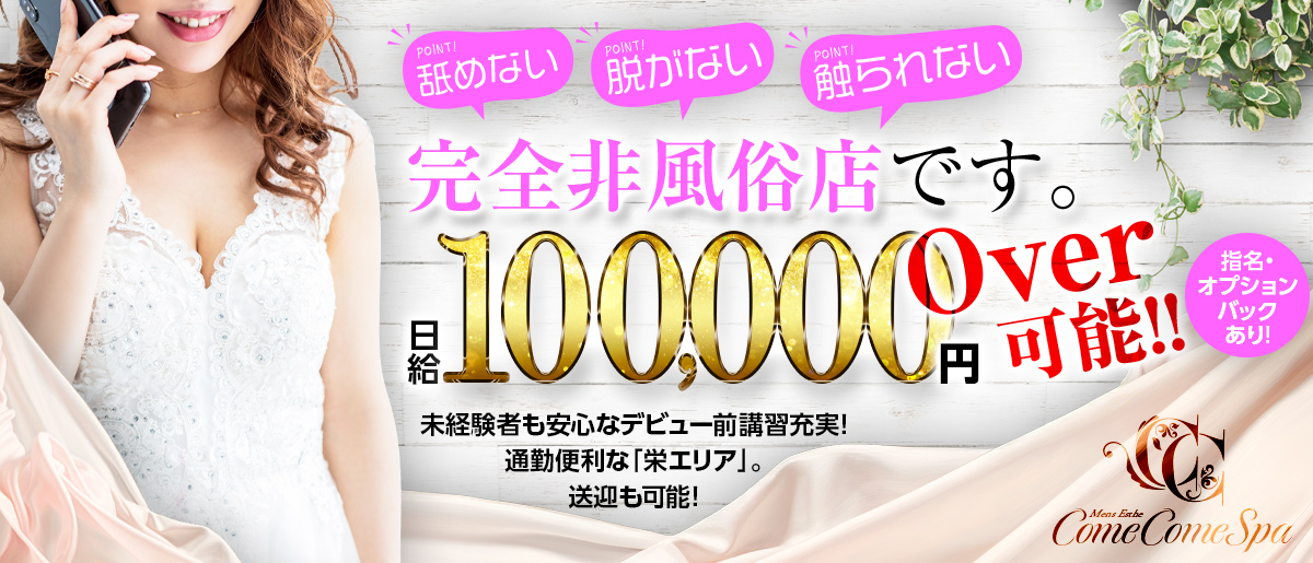 女性求人のお知らせ。カムカムスパは舐めない・脱がない・触られない完全非風俗店です。日給3万円オーバー可能!!詳しくはこちらのバナーをクリック